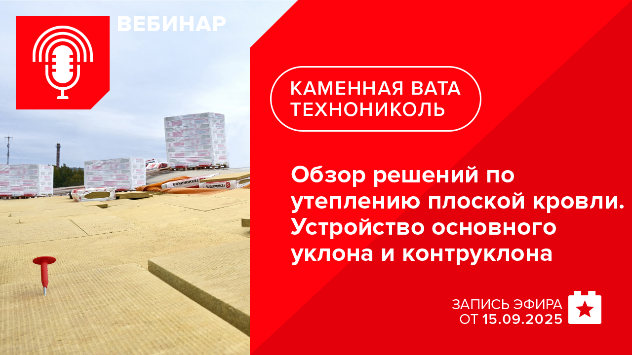 Обзор решений по утеплению плоской кровли. Устройство основного уклона и контруклона