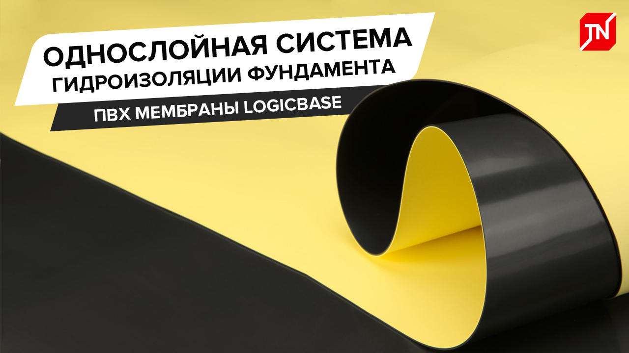 Однослойная система гидроизоляции фундамента. ПВХ мембраны LOGICBASE