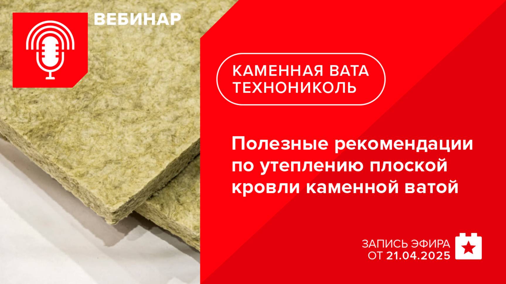 Полезные рекомендации по утеплению плоской кровли каменной ватой ТЕХНОНИКОЛЬ