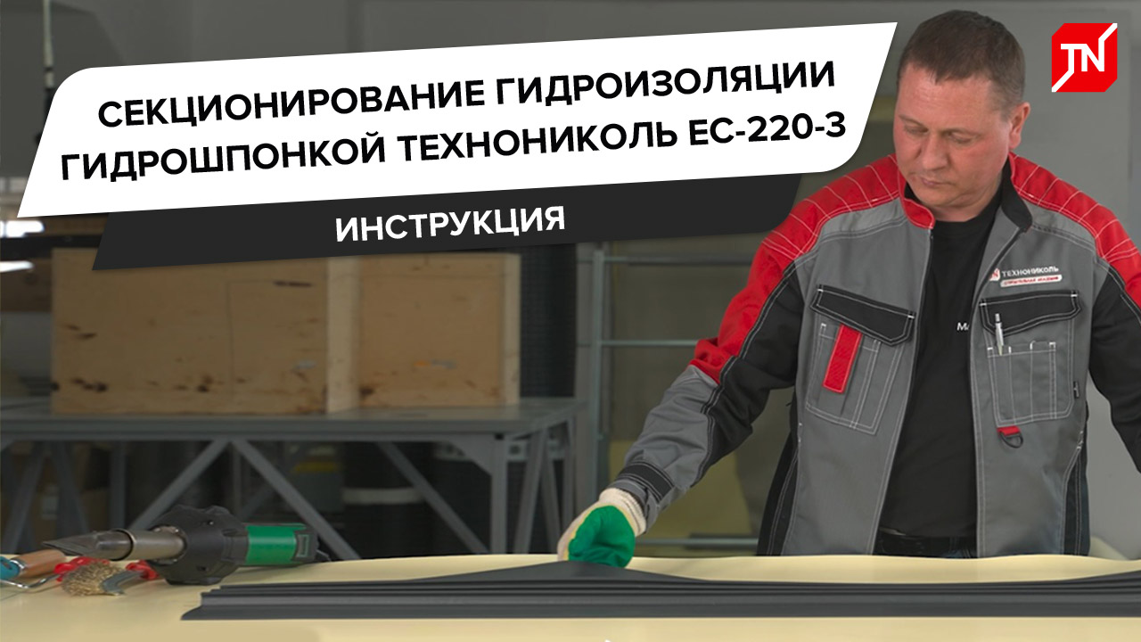 Секционирование гидроизоляции с помощью гидрошпонки ТЕХНОНИКОЛЬ EC-220-3
