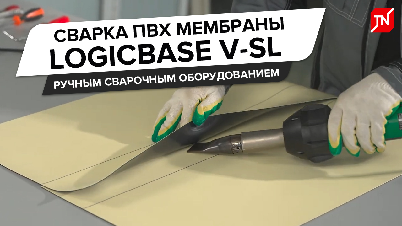 Сварка ПВХ-мембраны LOGICBASE V-SL с применением ручного сварочного оборудования