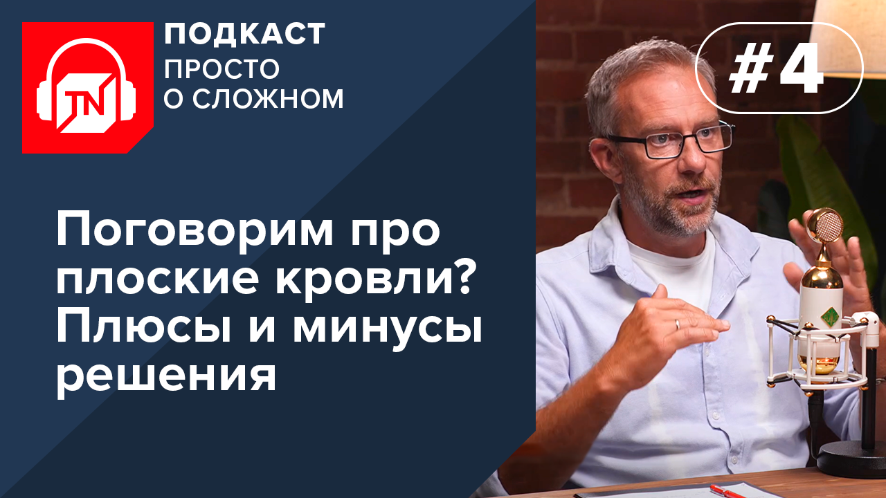 Выпуск 4. Поговорим про плоские кровли? Особенности, плюсы и минусы решения