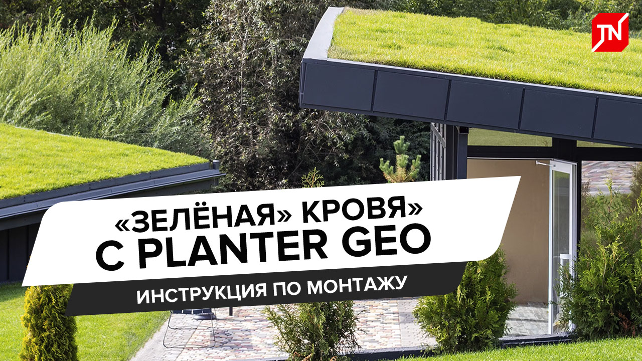 Инструкция по монтажу «зеленой» кровли» с PLANTER Geo