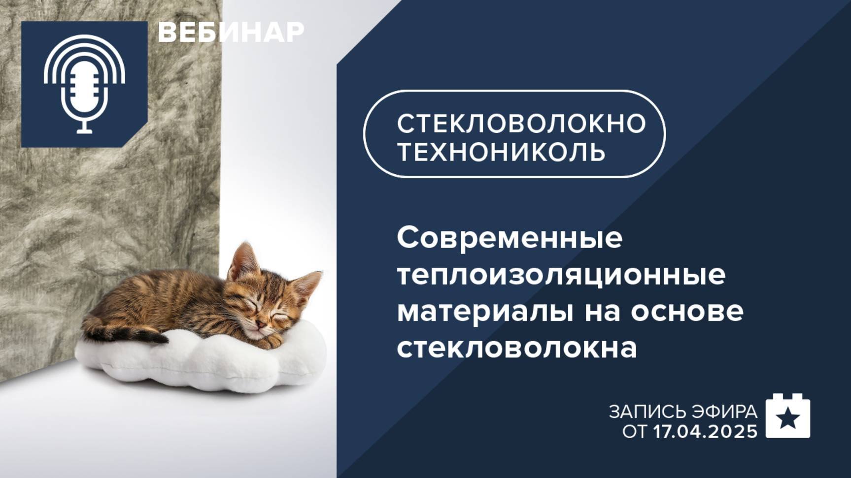 Не стекловата. Расскажем о современных теплоизоляционных материалах на основе стекловолокна