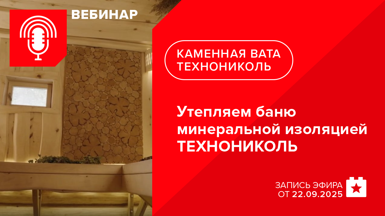 Утепляем баню минеральной изоляцией ТЕХНОНИКОЛЬ
