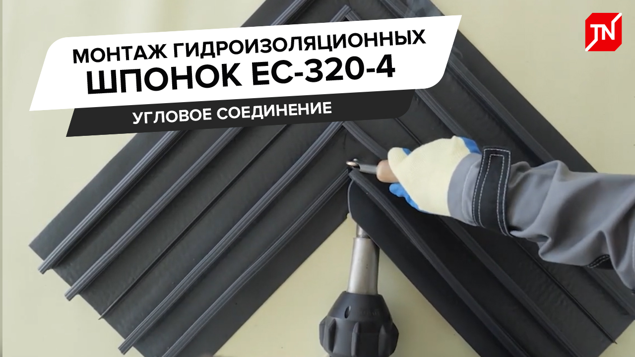 Монтаж гидроизоляционных шпонок ЕС-320-4: Угловое соединение
