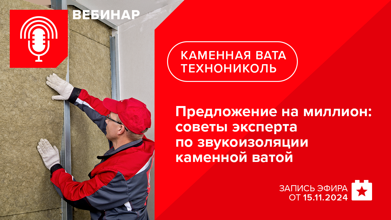 Предложение на миллион советы эксперта по звукоизоляции каменной ватой