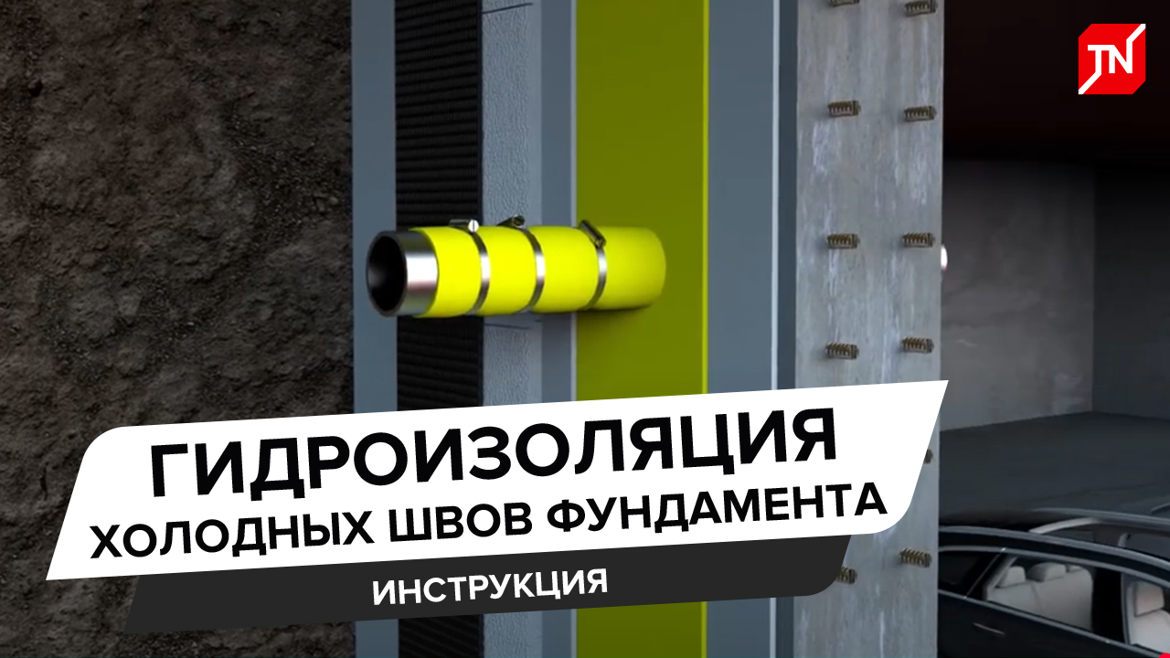 Гидроизоляция холодных швов фундамента