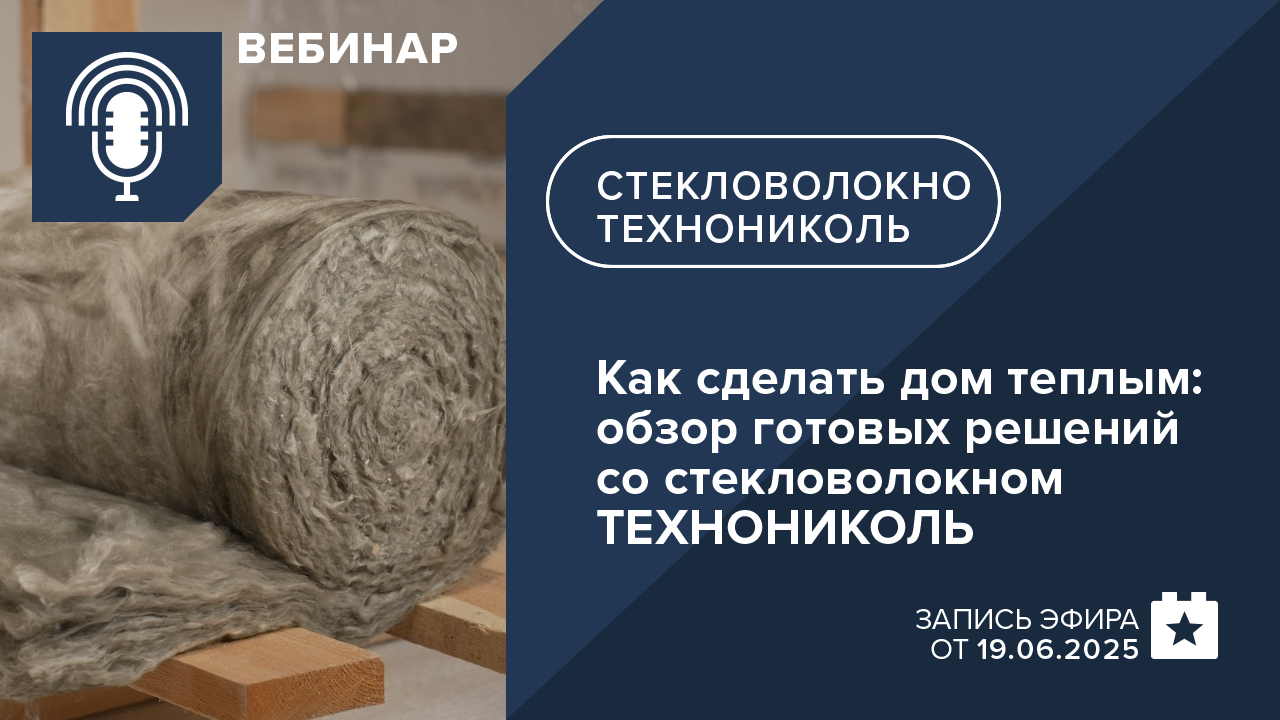 Как сделать дом теплым: обзор готовых решений со стекловолокном ТЕХНОНИКОЛЬ