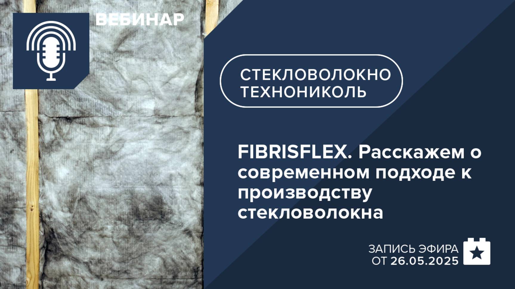 FIBRISFLEX. Расскажем о современном подходе к производству стекловолокна
