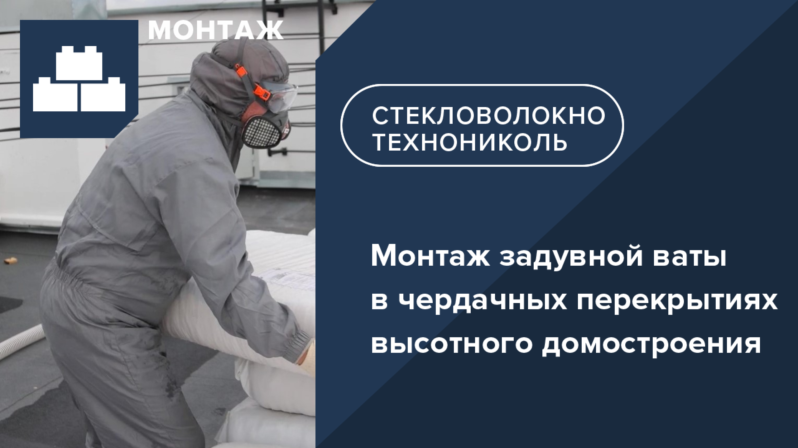 Инструкция по монтажу задувной ваты ТЕХНОНИКОЛЬ BW в чердачных перекрытиях высотного домостроения