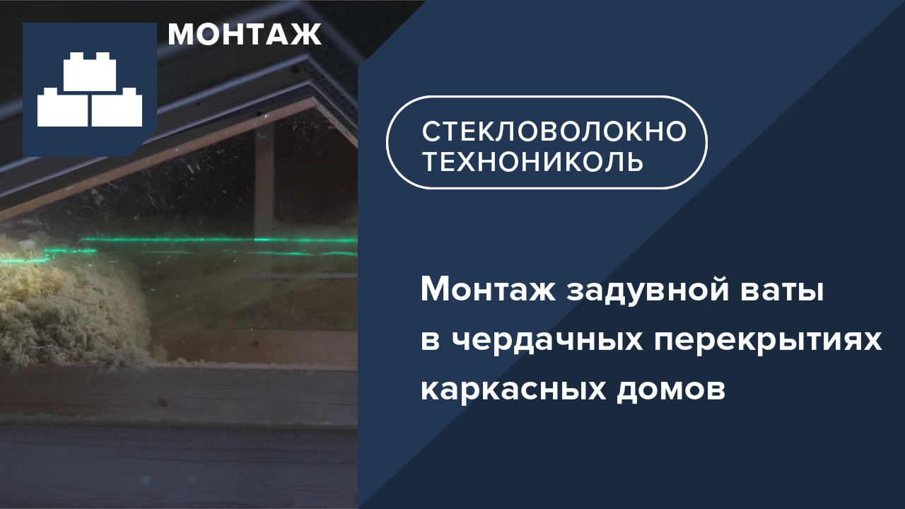 Инструкция по монтажу задувной ваты в чердачных перекрытиях каркасных домов