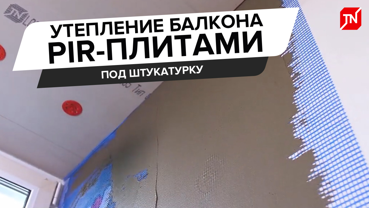 Утепление балкона PIR-панелями под штукатурку