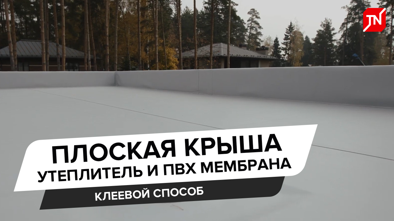 Устройство плоской крыши с клеевым способном крепления утеплителя и ПВХ-мембраны