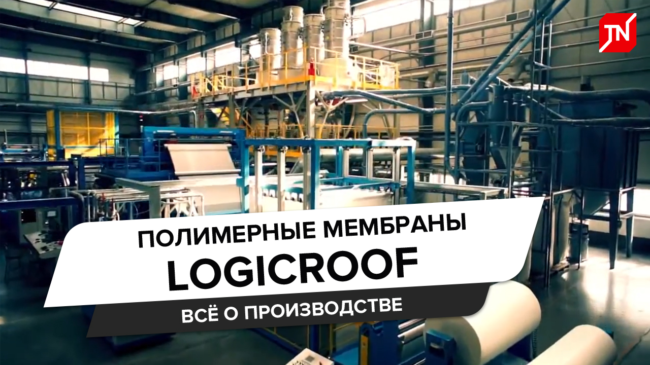 Секреты производства ПВХ мембраны LOGICROOF и теплоизоляции LOGICPIR