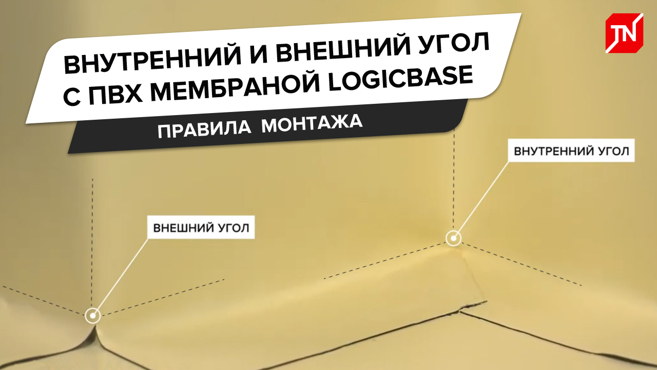 Монтаж внутреннего и внешнего угла с ПВХ-мембраной LOGICBASE