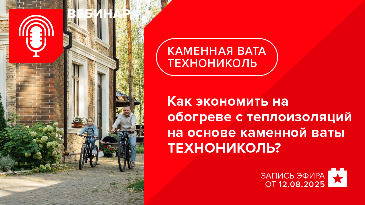 Подготовка к отопительному сезону. Как экономить на обогреве с теплоизоляций на основе каменной ваты