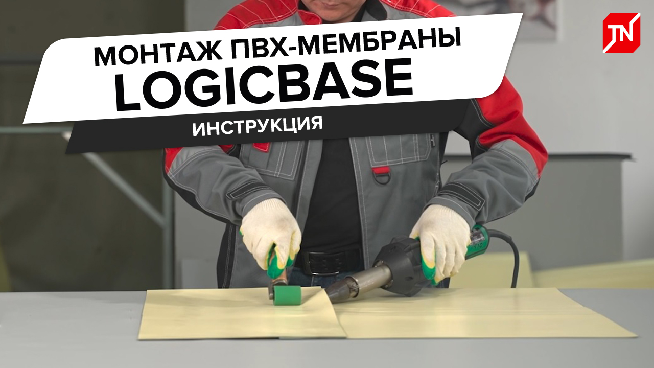 Инструкция по монтажу ПВХ-мембраны LOGICBASE