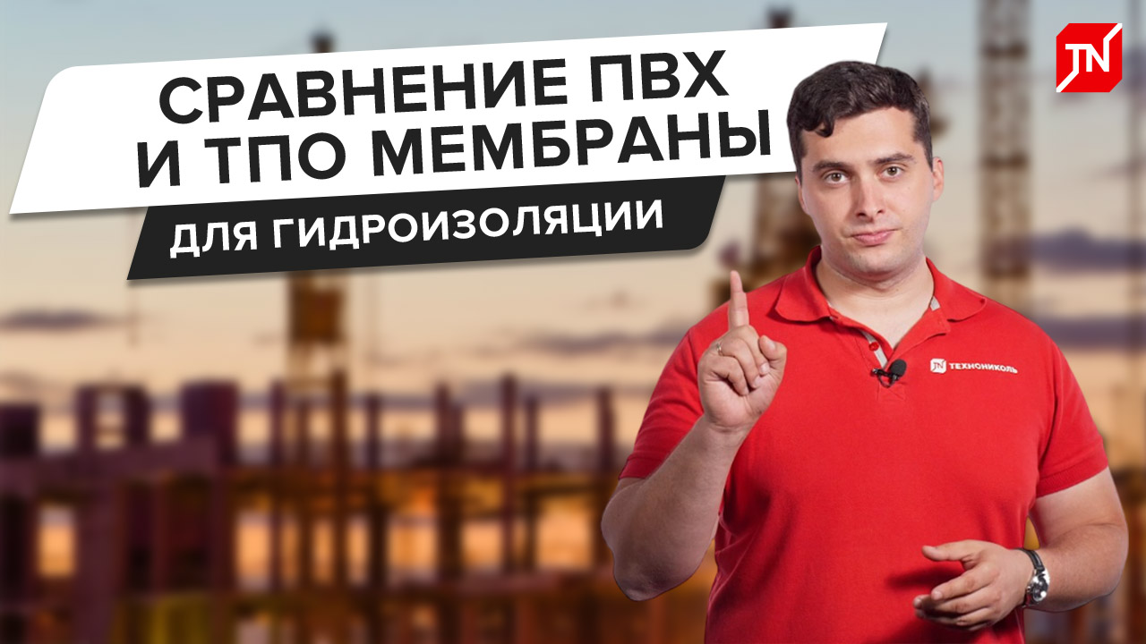 Сравнение ПВХ и ТПО мембраны для гидроизоляции