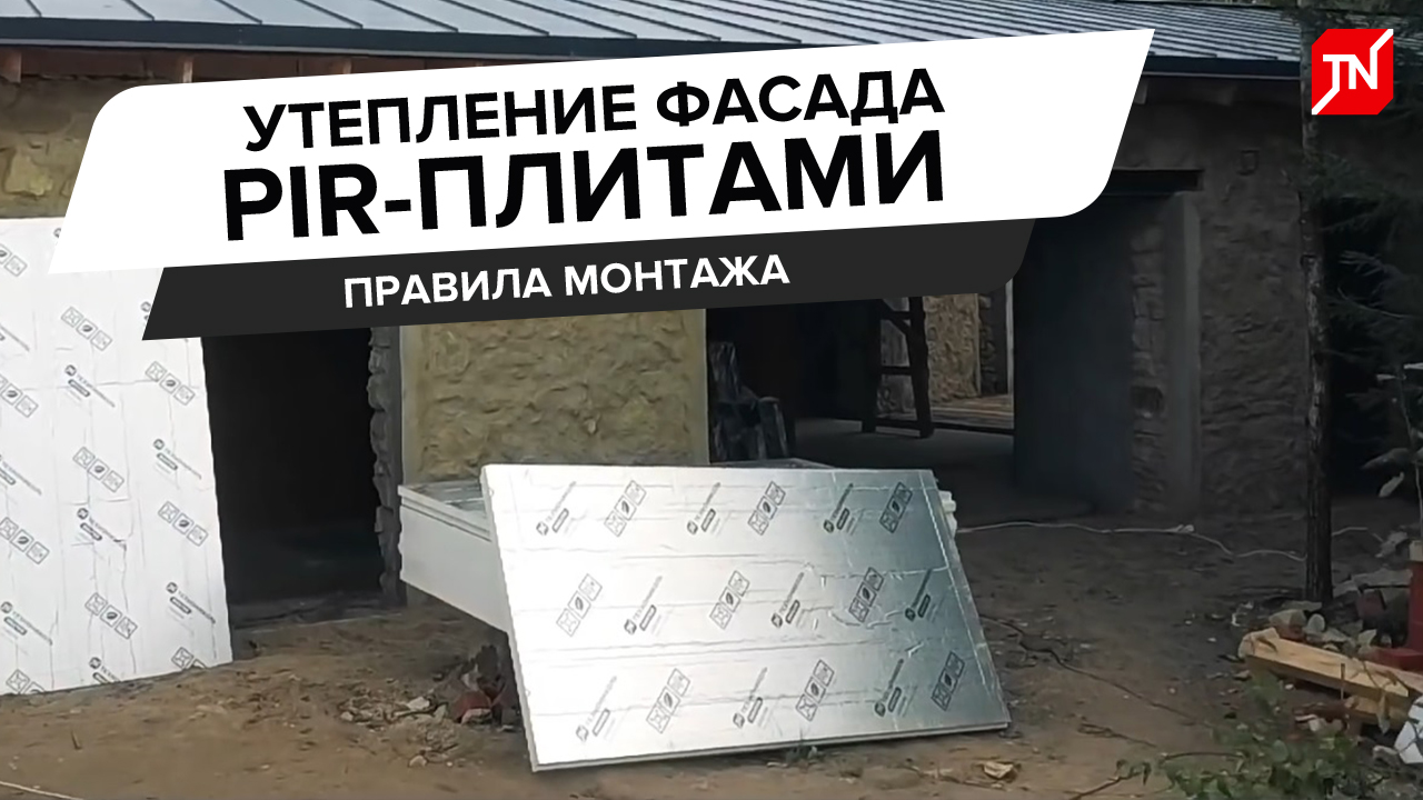 Утепление фасада PIR-плитами