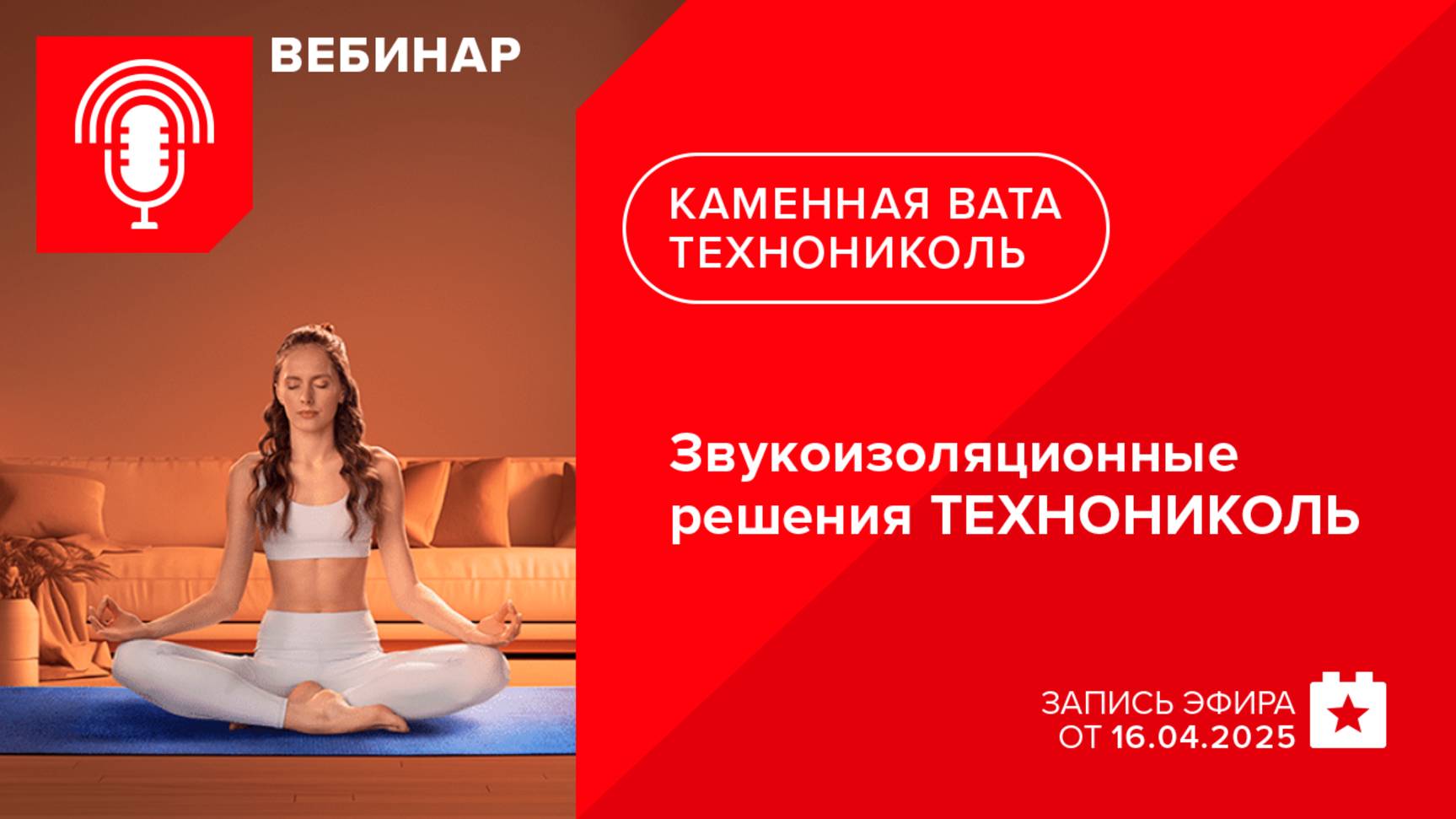 Счастье любит тишину. Звукоизоляционные решения ТЕХНОНИКОЛЬ