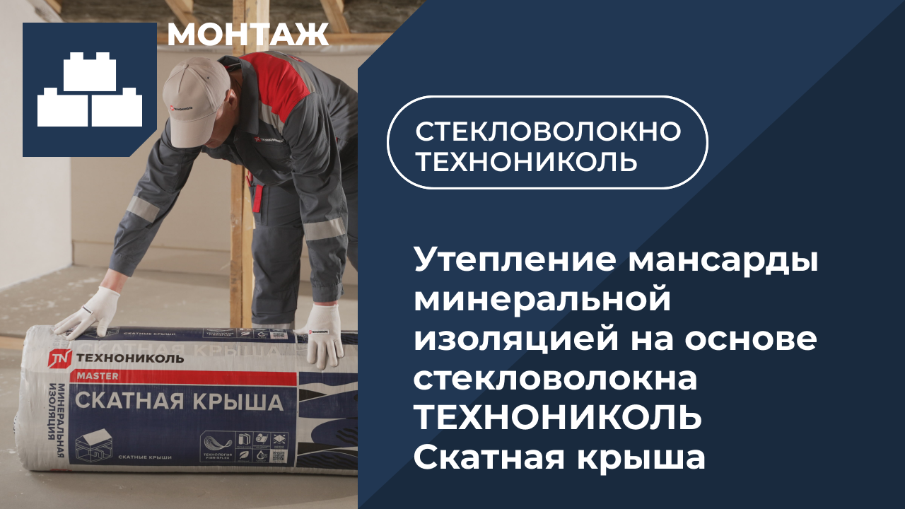 Утепление мансарды минеральной изоляцией на основе стекловолокна ТЕХНОНИКОЛЬ Скатная крыша