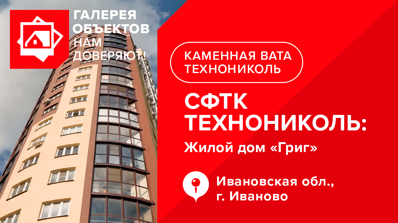 Нам доверяют: объект, построенный с применением СФТК ТЕХНОНИКОЛЬ. Город Иваново, ЖК "Григ"