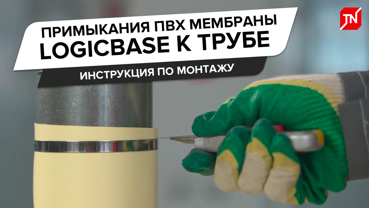 Устройство примыкания ПВХ-мембраны LOGICBASE к трубе