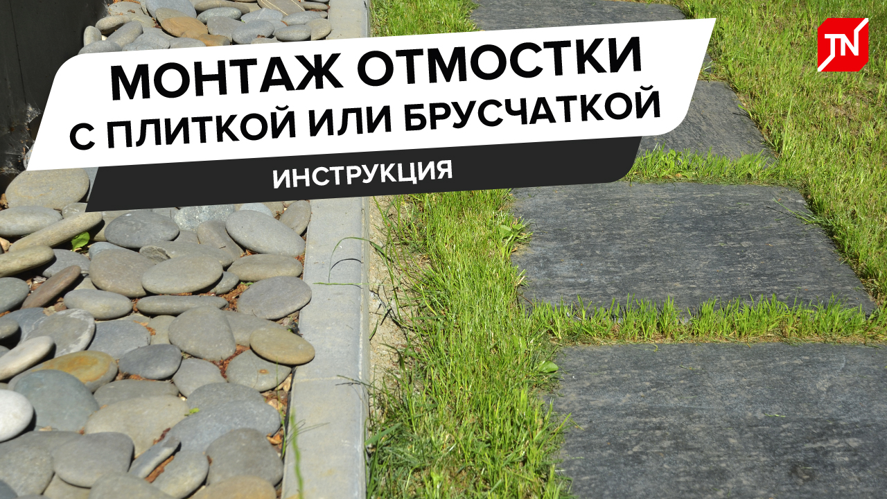 Инструкция по монтажу отмостки с плиткой или брусчаткой