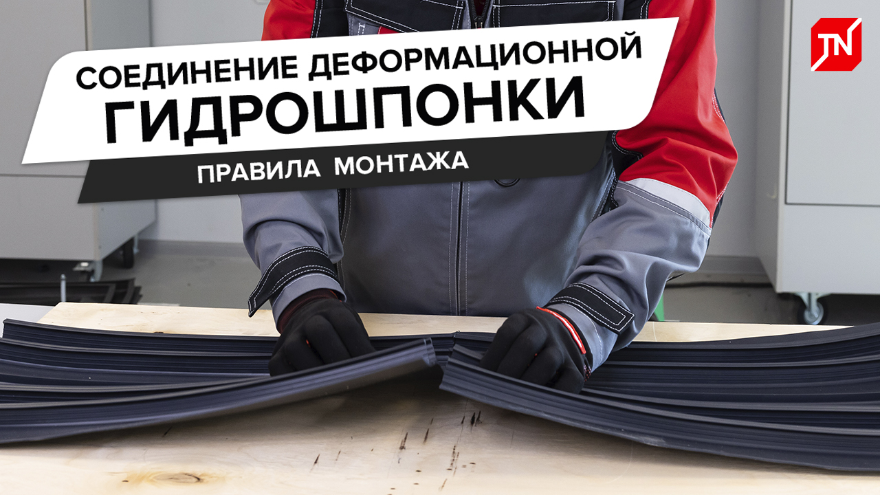Как соединить деформационные гидрошпонки