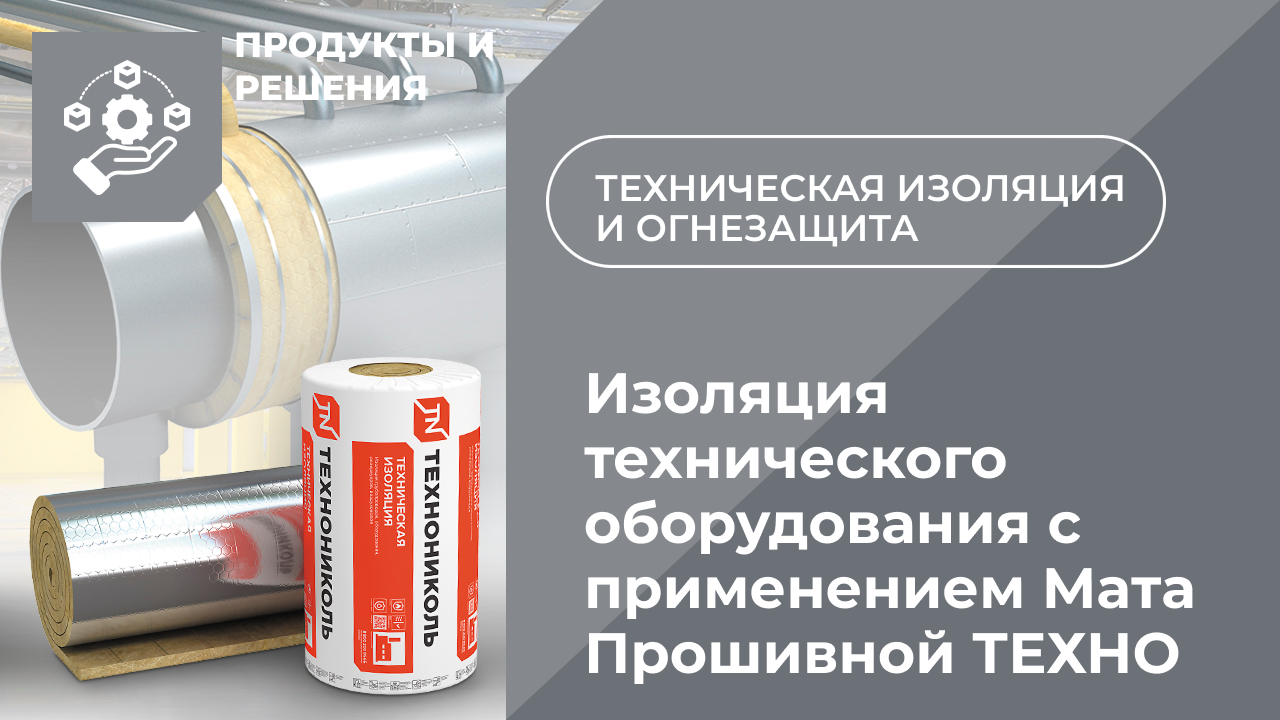 Изоляция технического оборудование с применением Мата Прошивного ТЕХНО
