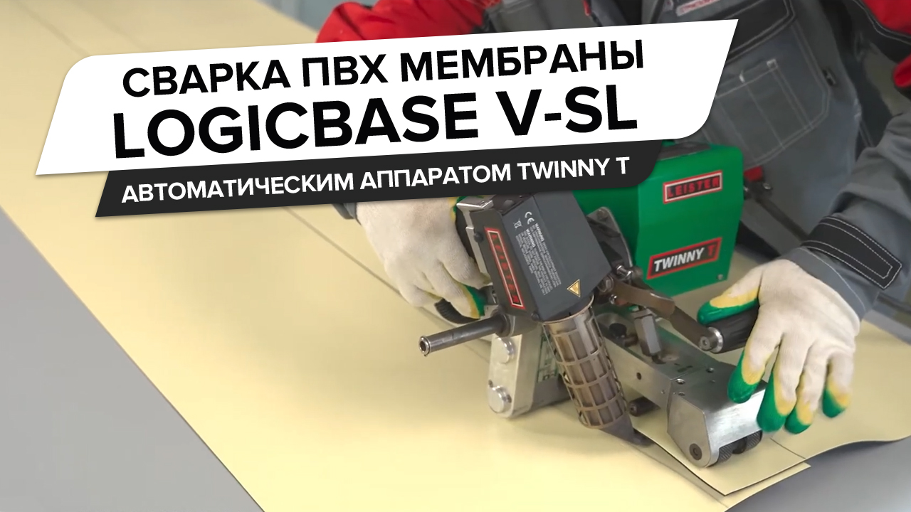 Сварка ПВХ-мембраны LOGICBASE V-SL с применением автоматического аппарата «TWINNY T»