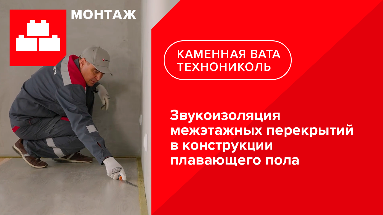 Инструкция по звукоизоляции межэтажных перекрытий в конструкции плавающего пола