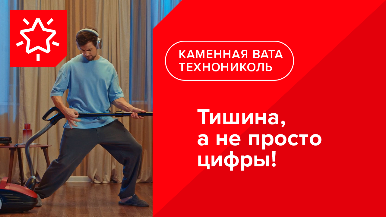 Звукоизоляция ТЕХНОНИКОЛЬ снижает уровень воздушных и ударных шумов. Тишина, а не просто цифры!