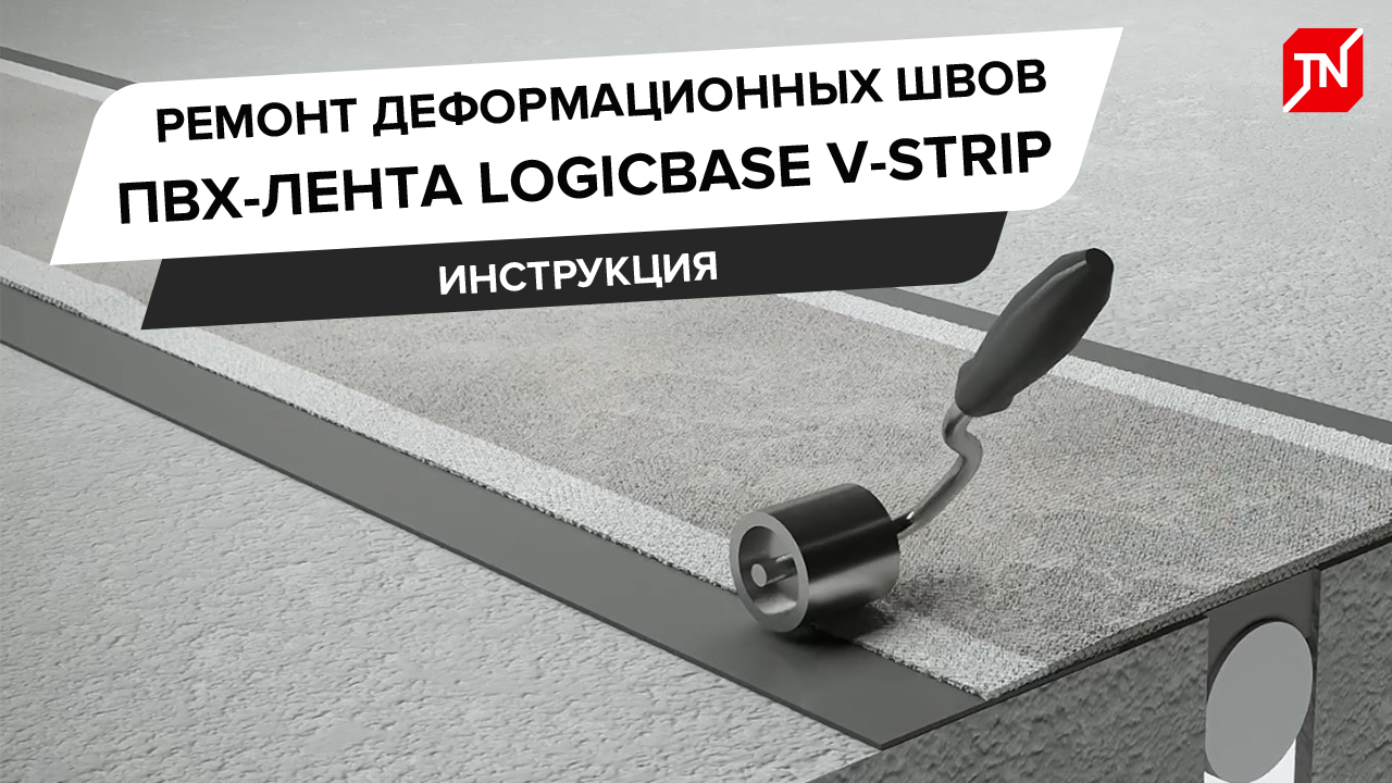 Ремонт деформационных швов с помощью инъектирования и ПВХ-ленты Logicbase V-Strip
