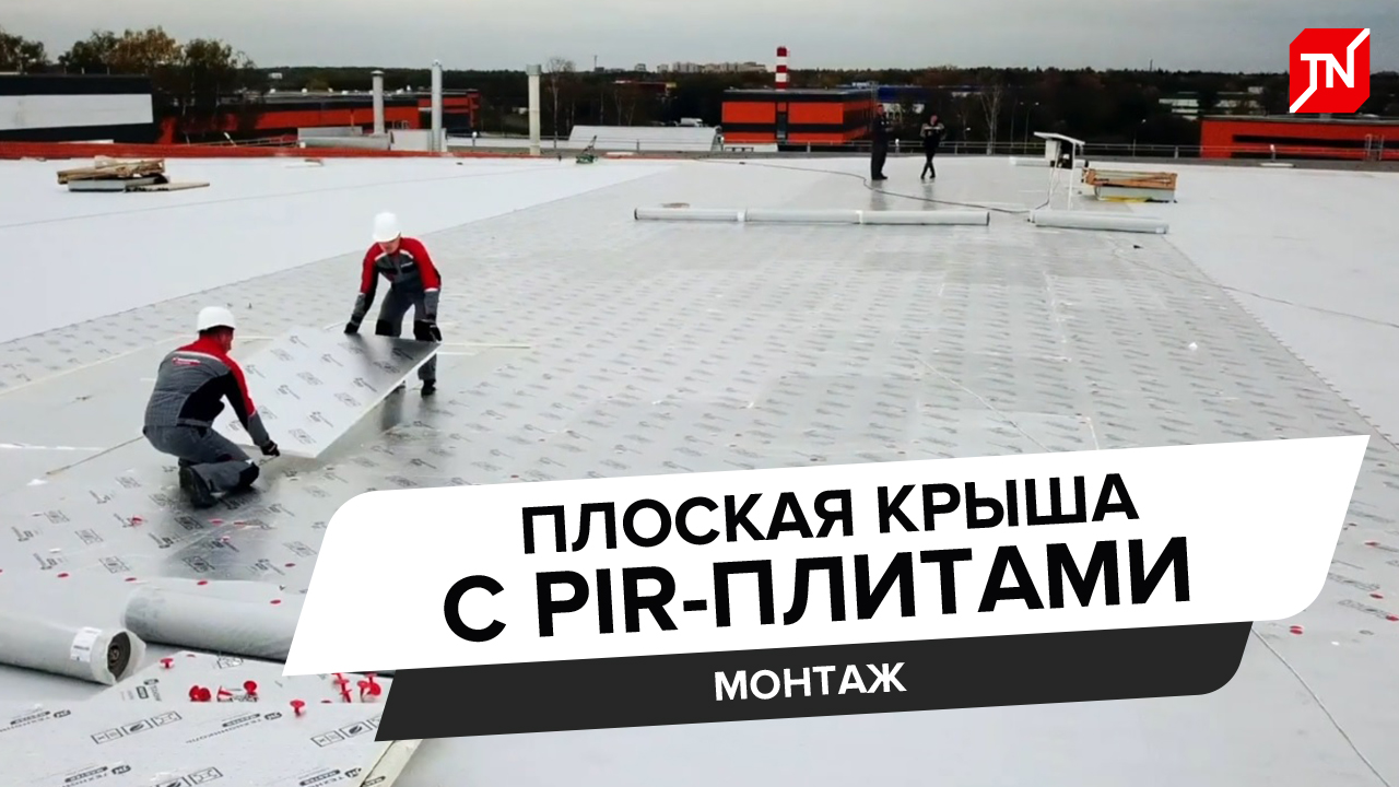 Монтаж плоской крыши с PIR-плитами