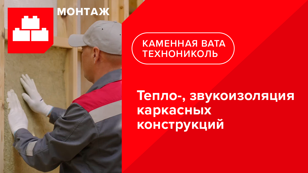 Инструкция по монтажу тепло-, звукоизоляции каркасных конструкций