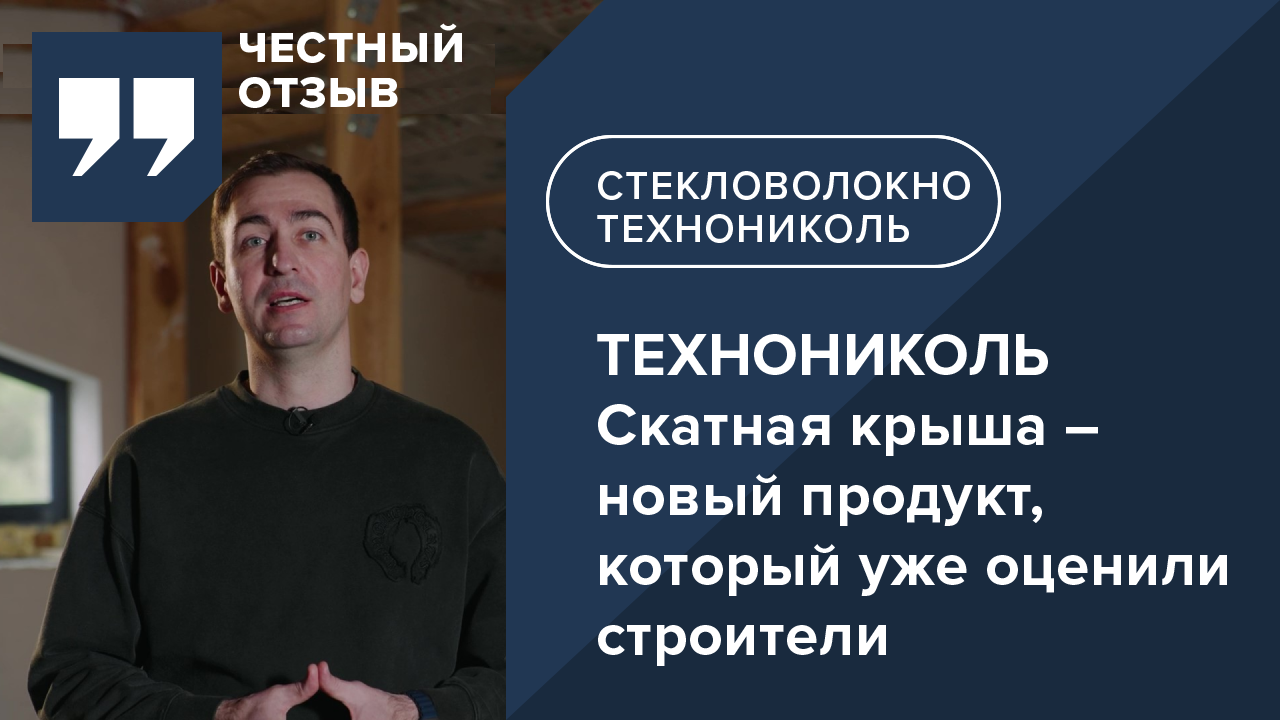 ТЕХНОНИКОЛЬ Скатная крыша – новый продукт, который уже оценили строители