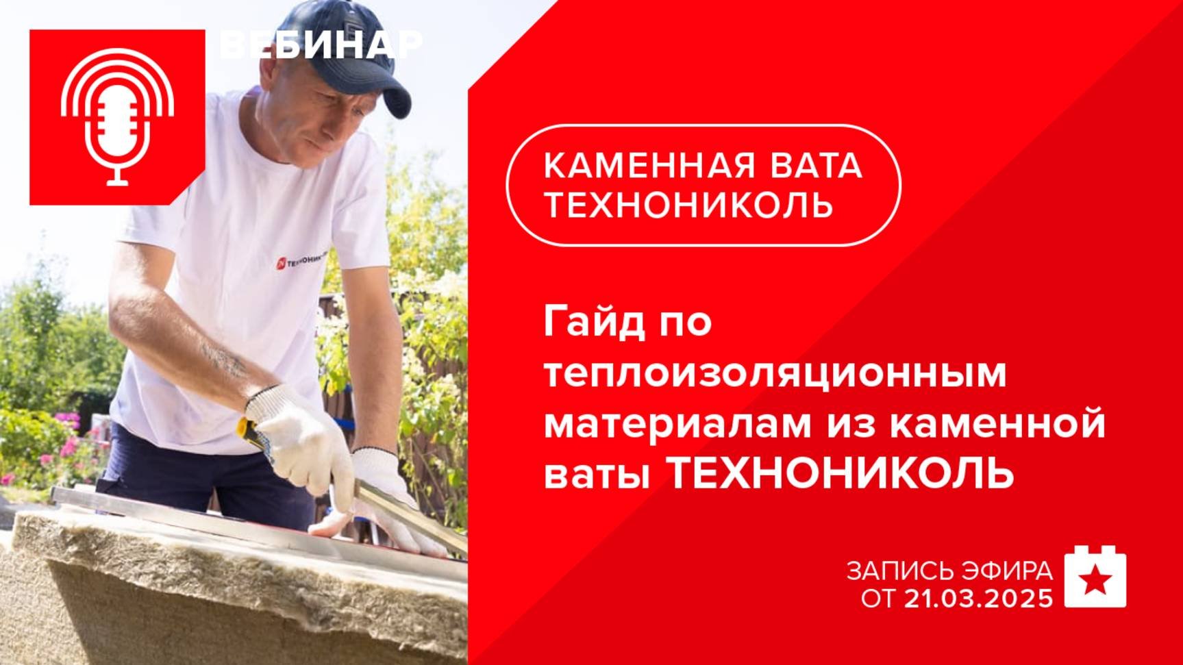 Подготовка к строительному сезону. Гайд по теплоизоляционным материалам из каменной ваты ТЕХНОНИКОЛЬ