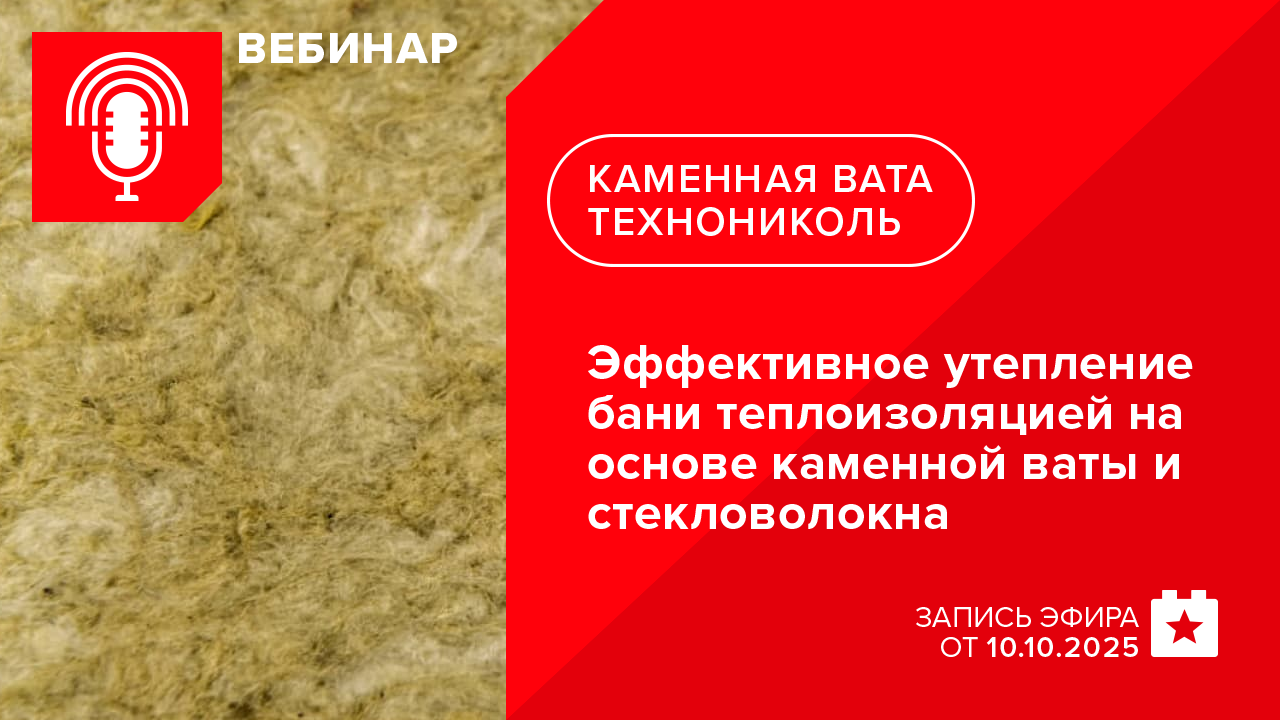 Эффективное утепление бани теплоизоляцией на основе каменной ваты и стекловолокна