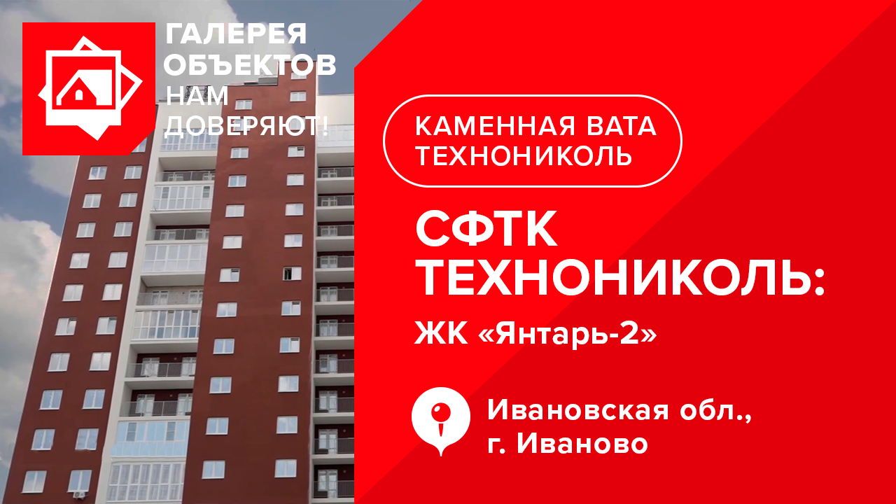 Нам доверяют: объект, построенный с применением СФТК ТЕХНОНИКОЛЬ. Город Иваново