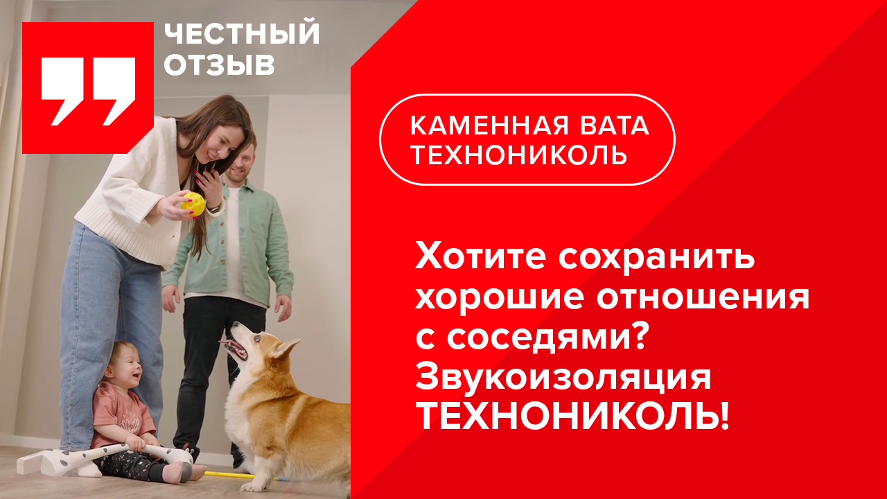 Отзыв о звукоизоляции полов ТЕХНОФЛОР СТАНДАРТ