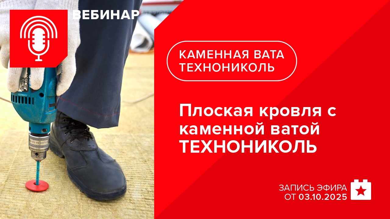 Плоская кровля с каменной ватой ТЕХНОНИКОЛЬ