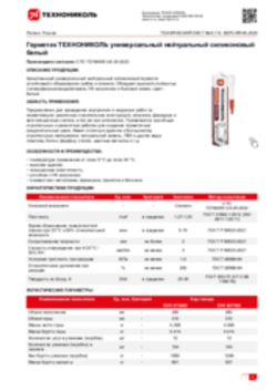 Техлист 6.112_Герметик ТЕХНОНИКОЛЬ универсальный нейтральный силиконовый белый_RU-ru