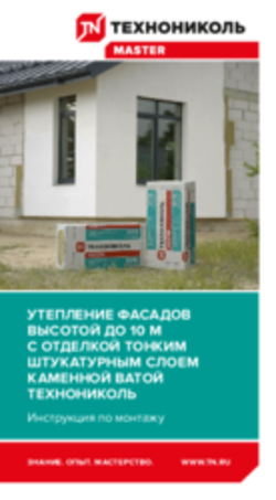 Инструкция по монтажу. Утепление фасадов высотой до 10 метров с отделкой тонким штукатурным слоем каменной ватой Технониколь