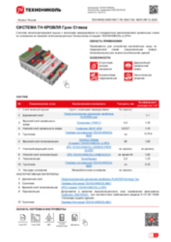 Технический лист ПК-10021154 ТН-КРОВЛЯ Грин Стяжка