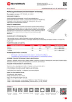 Техлист 7.461_Рейка прижимная алюминиевая Termoclip_RU-ru