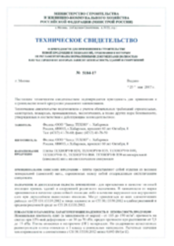 Техническое Свидетельство ТЕХНОРУФ Н30, Н35, Н40, Ф45, В60, В70, КВ-Хабаровск, 25.04.2022 new