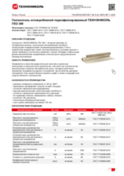 Техлист 10.33_Геотекстиль иглопробивной термофиксированный ТЕХНОНИКОЛЬ ГЕО 300_RU-ru
