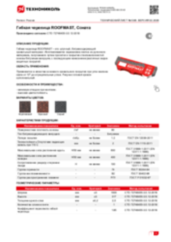Техлист 5.66_Гибкая черепица ROOFMAST СОНАТА_RU-ru